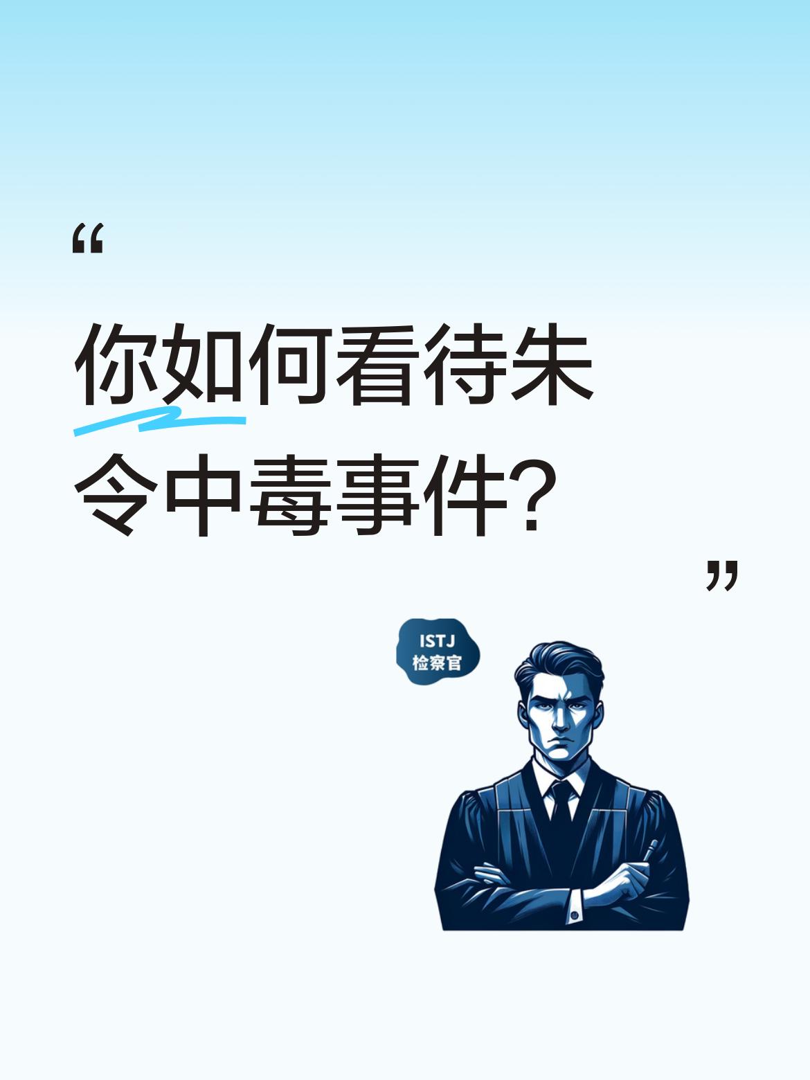 你如何看待朱令中毒事件？