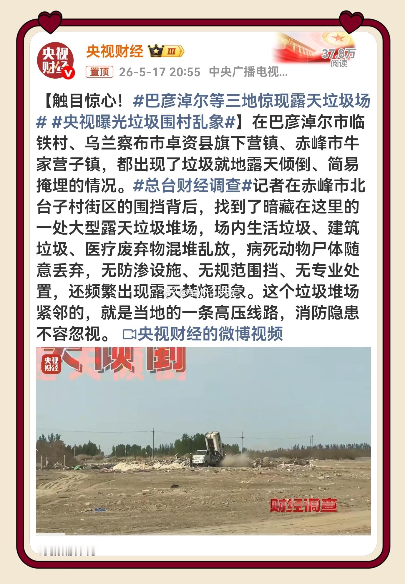 央视曝光垃圾围村乱象 乡村垃圾乱象触目惊心！各类垃圾肆意混堆，病死牲畜乱丢，违规