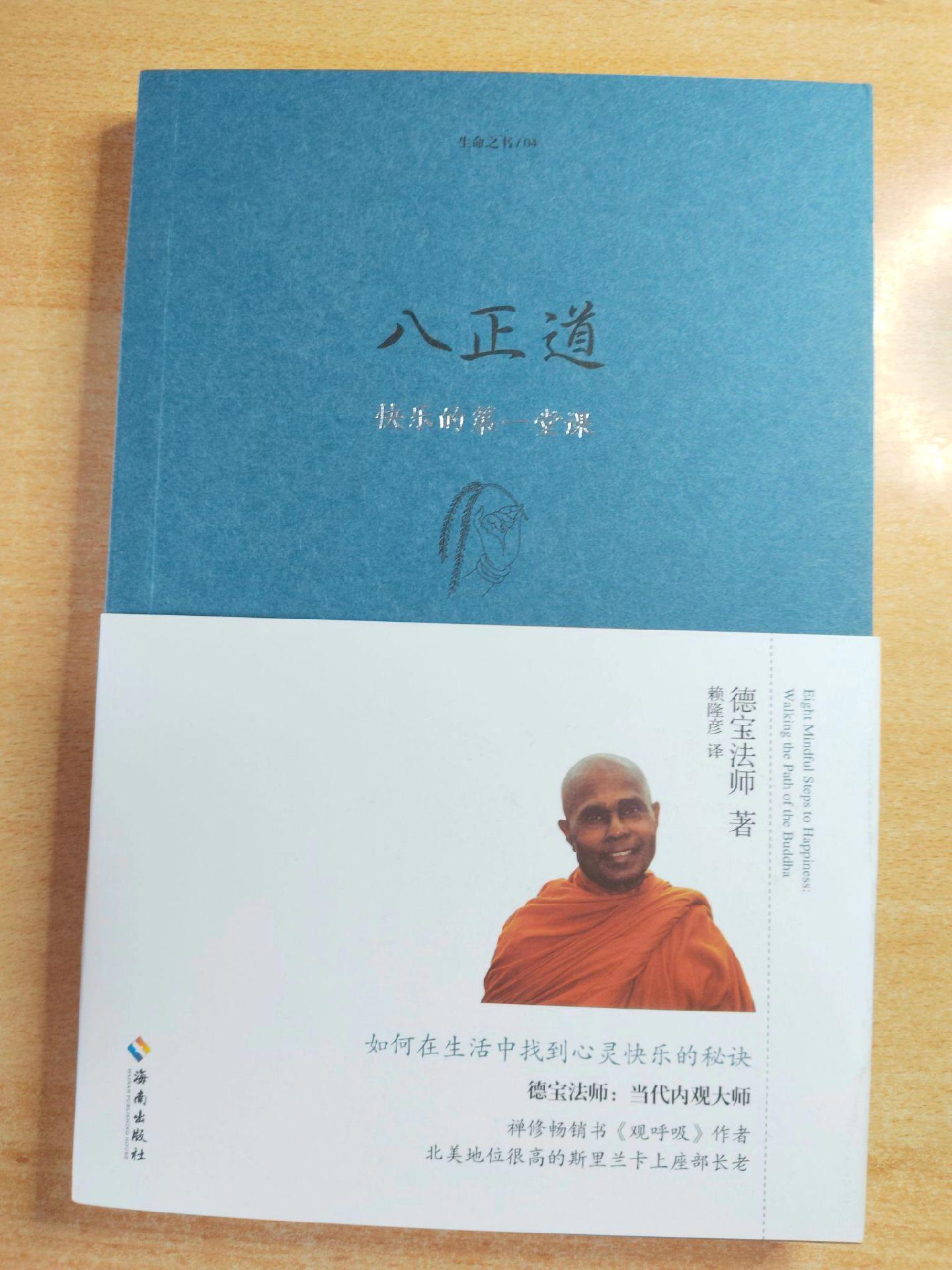 《八正道——快乐的第一堂课》作者：德宝法师