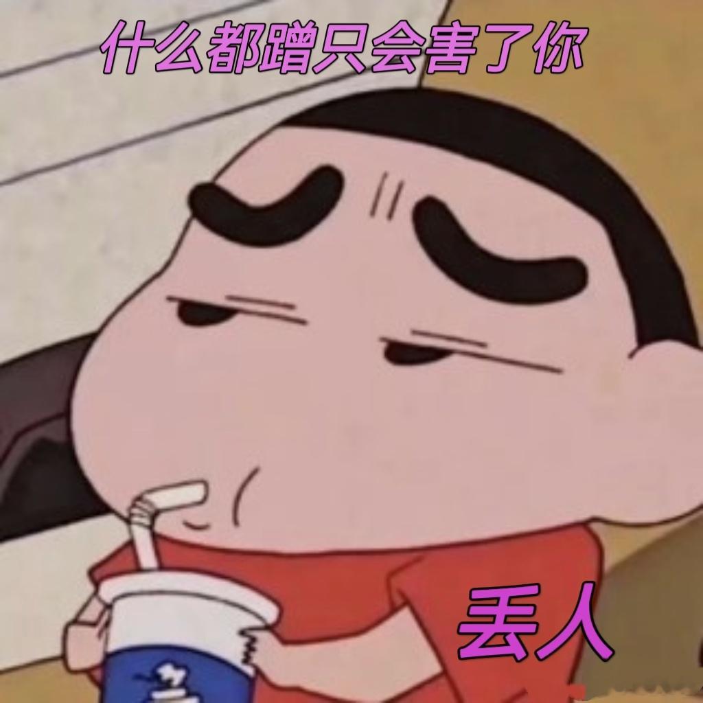 看我表情👇🏻 ​​​