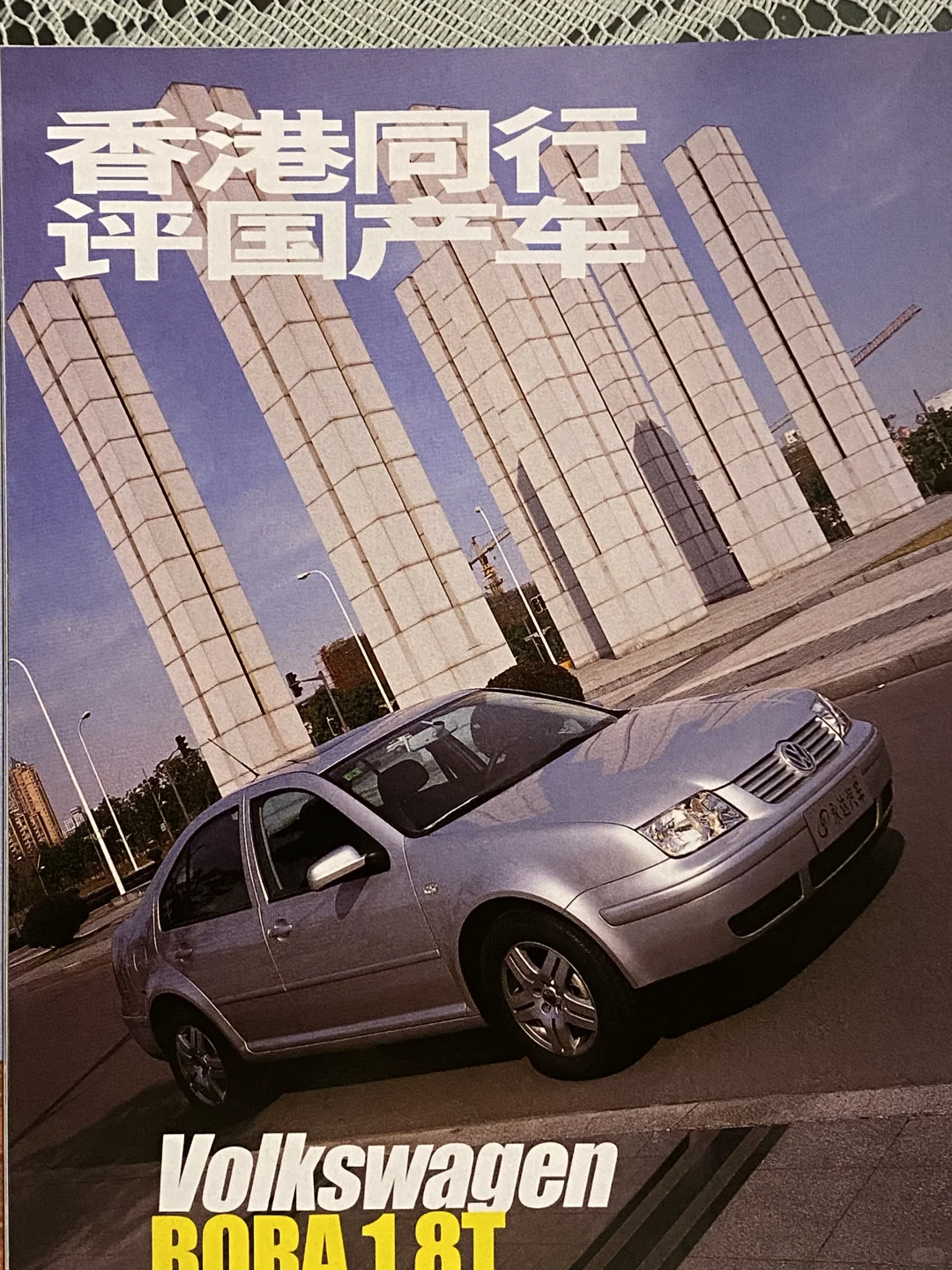 20年前的神车，大众宝来1.8t