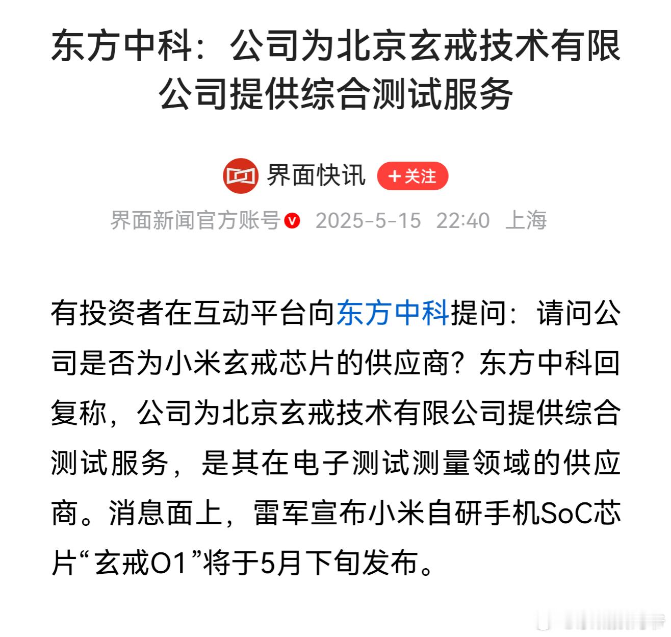 东方中科：公司为北京玄戒技术有限公司提供综合测试服务 ​​​