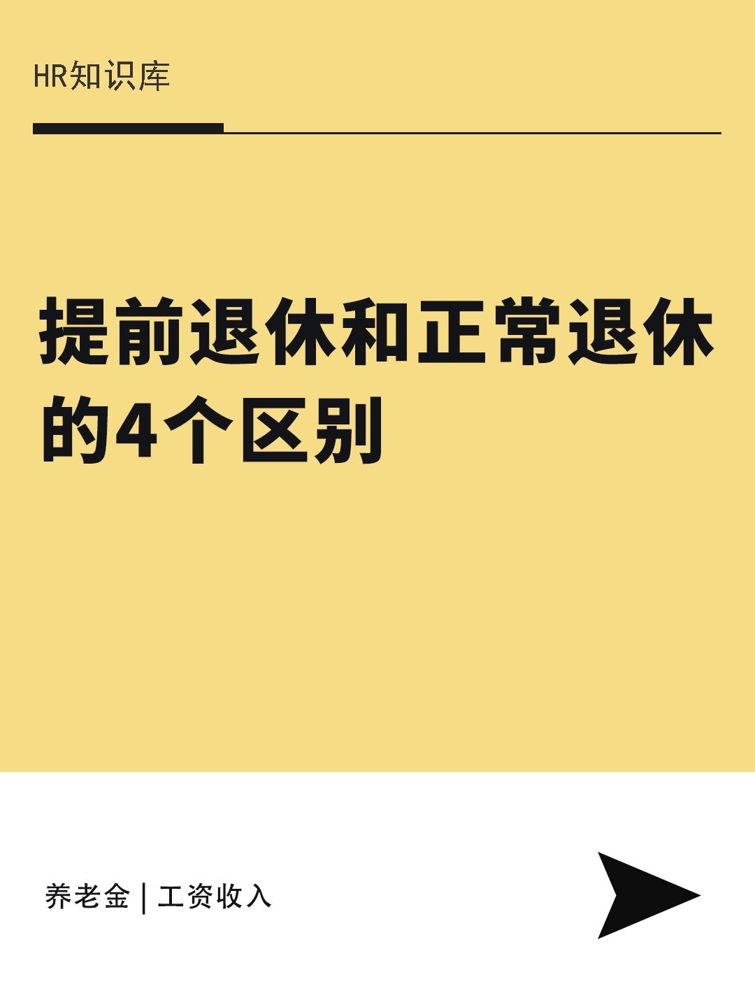 HR干货 | 提前退休和正常退休的4个区别