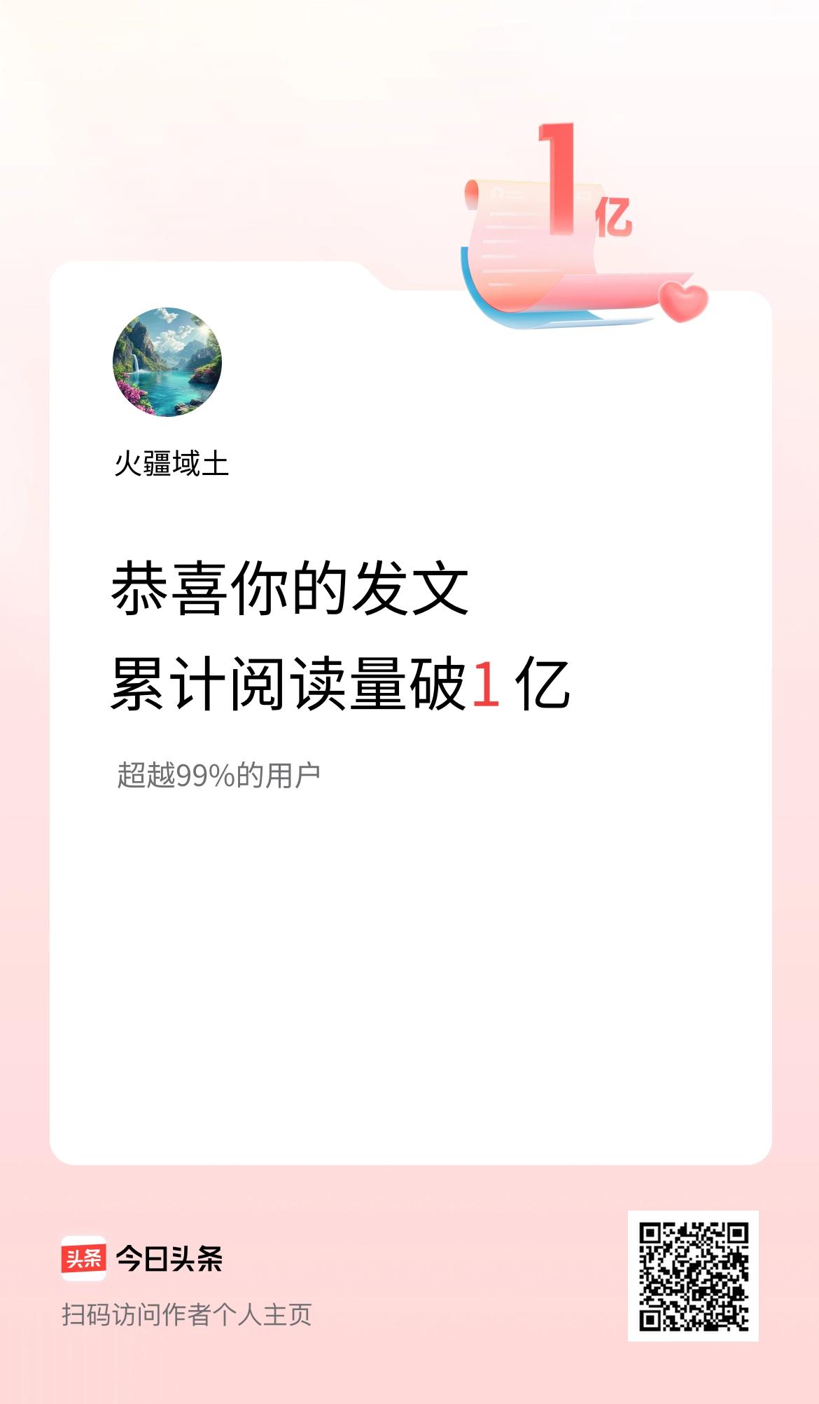 🤝我在头条累计获得阅读量破1亿啦！
