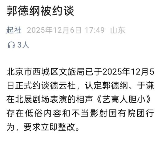 文旅局回应郭德纲演出被约谈 一张由个人微信公众号“起社”发布的《郭德纲被约谈》文