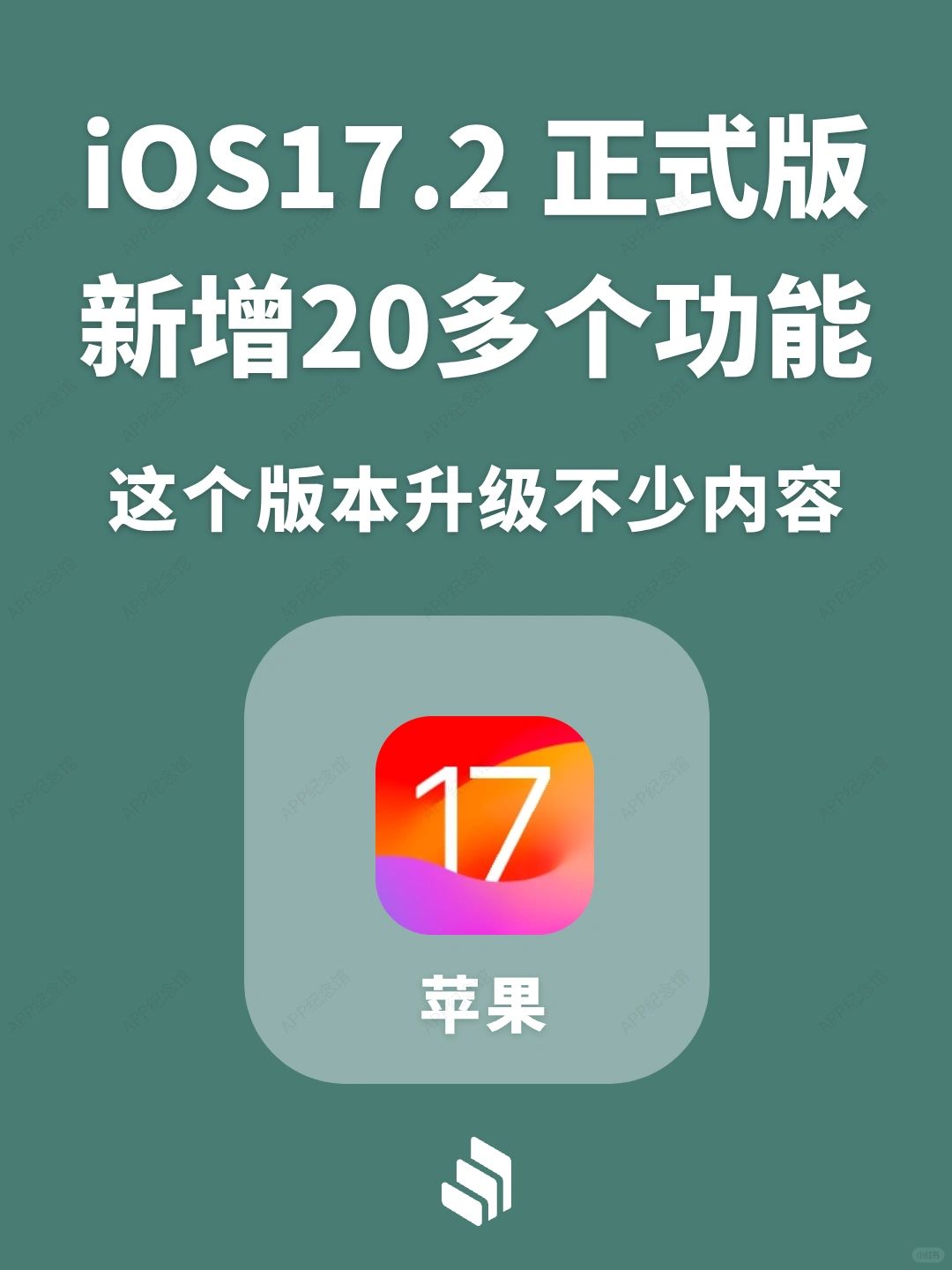 iOS 17.2系统正式版来了，新增20多项内容！