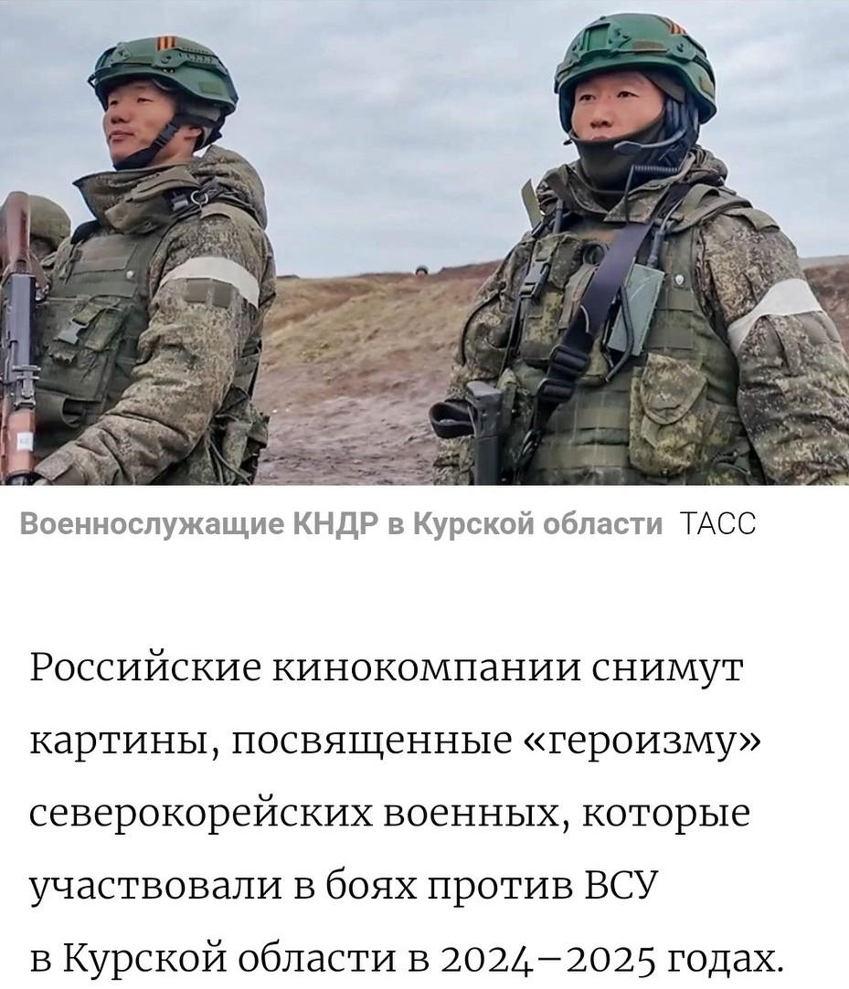 俄文化部：拟用财政资金拍摄朝鲜军人库尔斯克作战“英勇”主题影片 🎬
 
俄文化