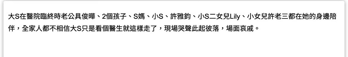 台媒：大S在醫院臨終時老公具俊曄、2個孩子、S媽、小S、許雅鈞、小S二女兒Lil