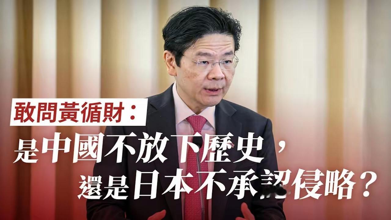 港媒：敢问黄循财，是中国不放下历史，还是日本不承认侵略?
新加坡总理黄循财称“搁