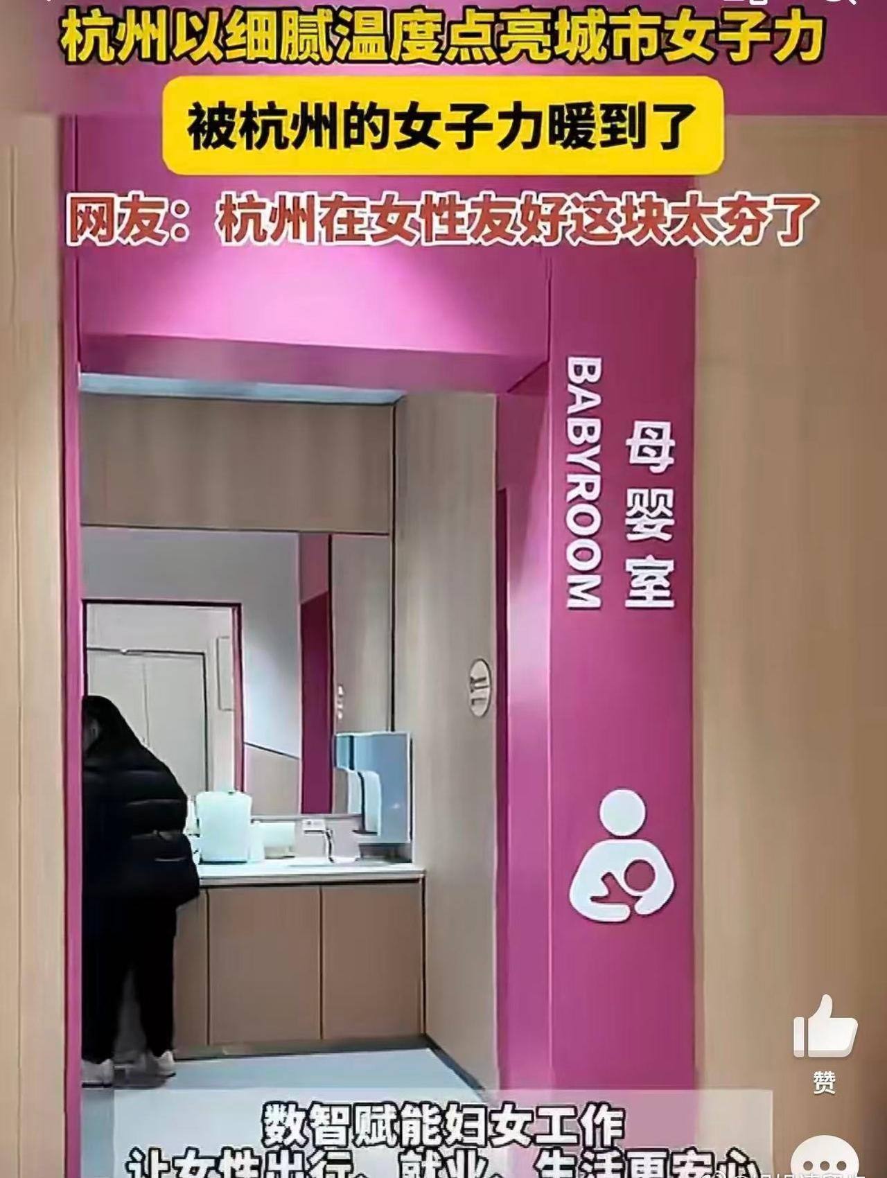 温柔又有力量，杭州处处藏着对女性的贴心守护，母婴室、暖心角、权益保障拉满，这座城