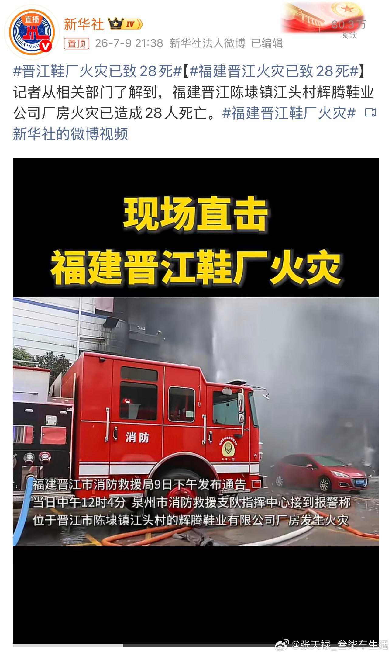 晋江鞋厂火灾已致28死希望不再有伤亡安全生产，不容忽视。 
