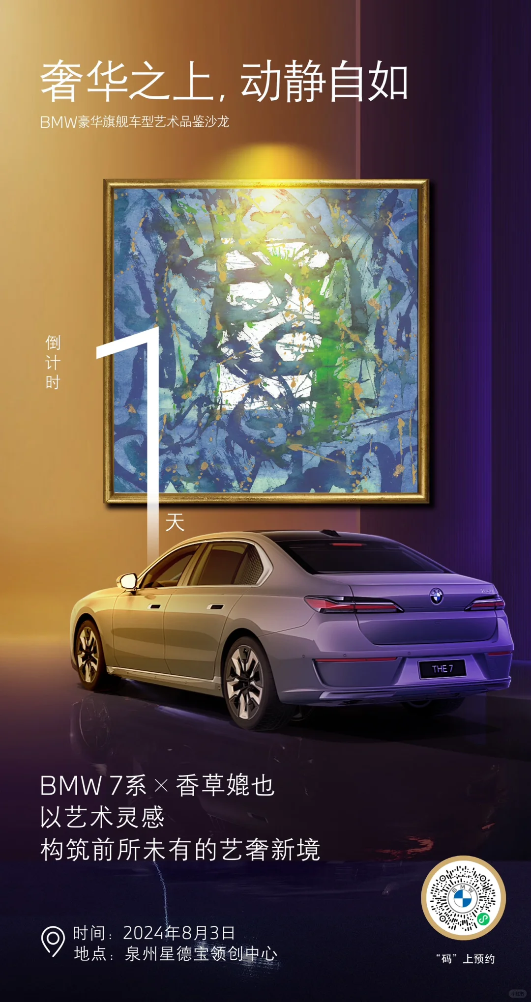 香草媲也，辉映恢弘之姿 先锋艺境，臻享感官盛宴 BMW 7系 X 艺术...