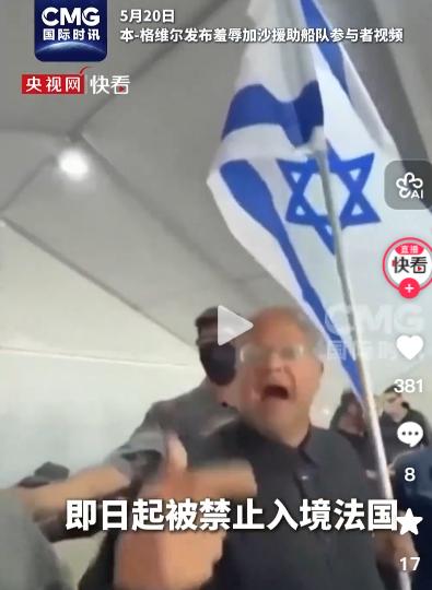 [兔子]法国外长巴罗 5 月 23 日正式宣布，以色列国家安全部长本 - 格维尔