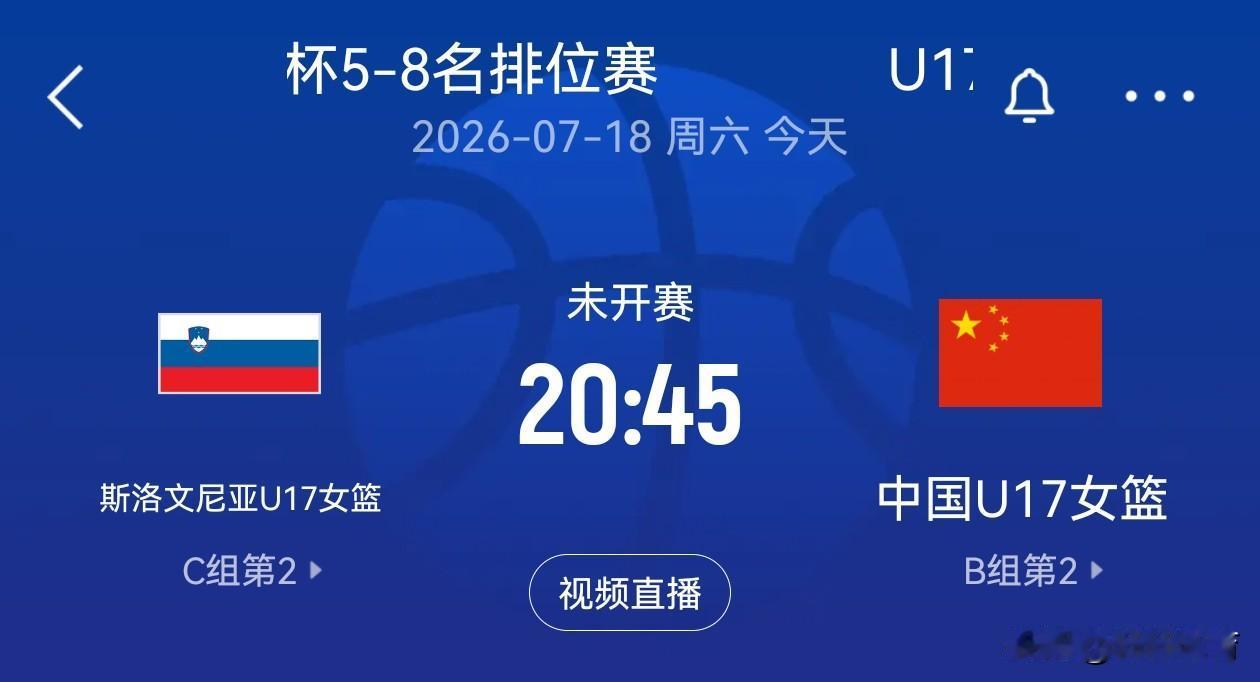 赛事预告！！！U17女篮世界杯中国女篮与斯洛文尼亚5-8名排位赛，将在7月18日