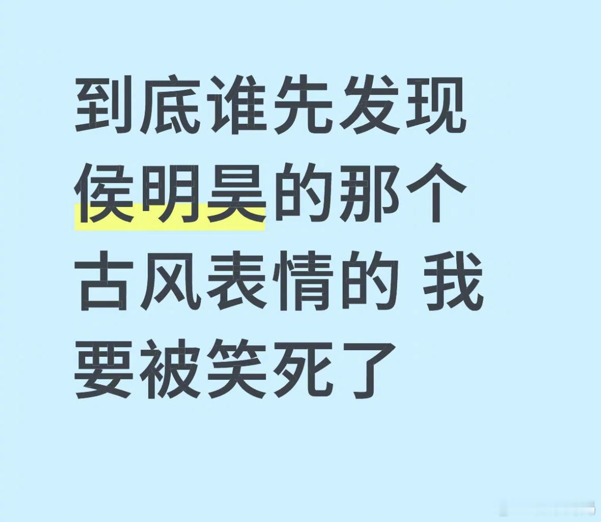 侯明昊到底惹了谁，一夜之间到处都是古风小生…… ​​​