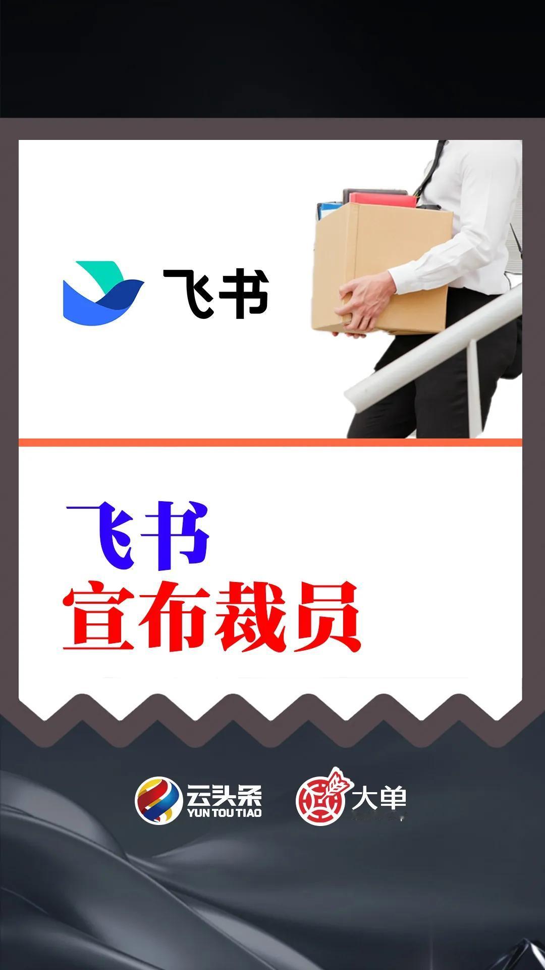 飞书宣布裁员