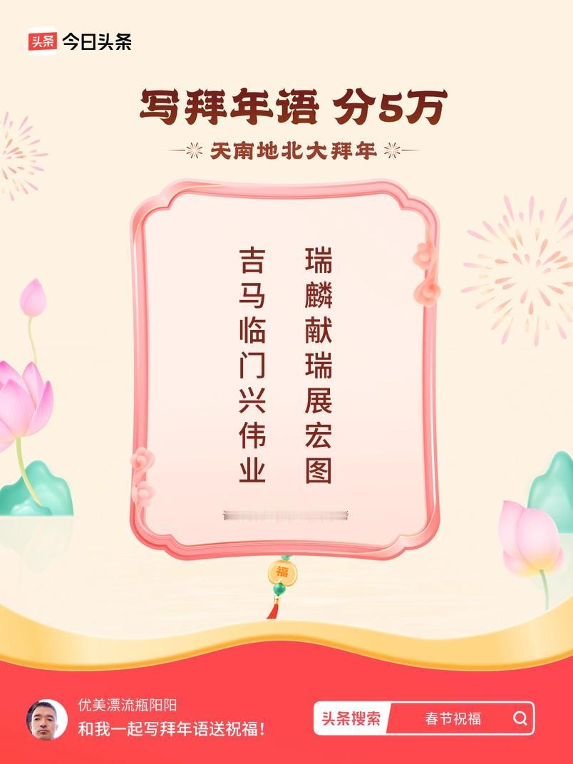 写拜年语送祝福新春拜年送祝福！我的祝福是：“吉马临门兴伟业，瑞麟献瑞展宏图”！快