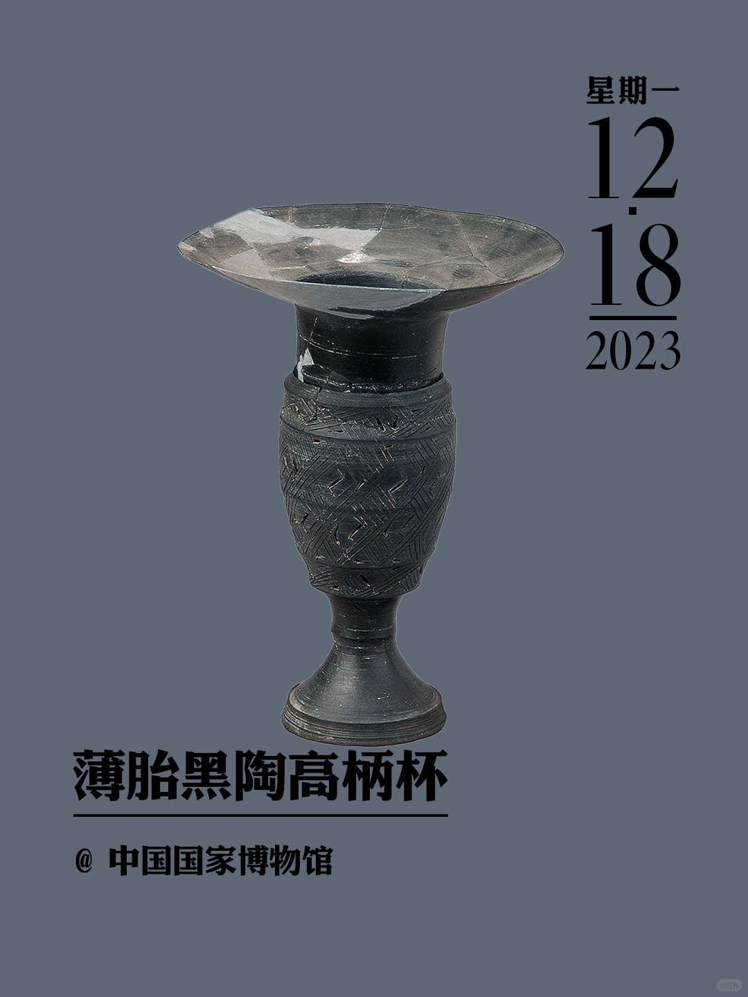 文物会说话|薄胎黑陶高柄杯