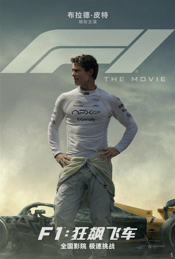 电影《F1：狂飙飞车》6.27上映，布拉德皮特主演，资方华纳+苹果，有没有小伙伴