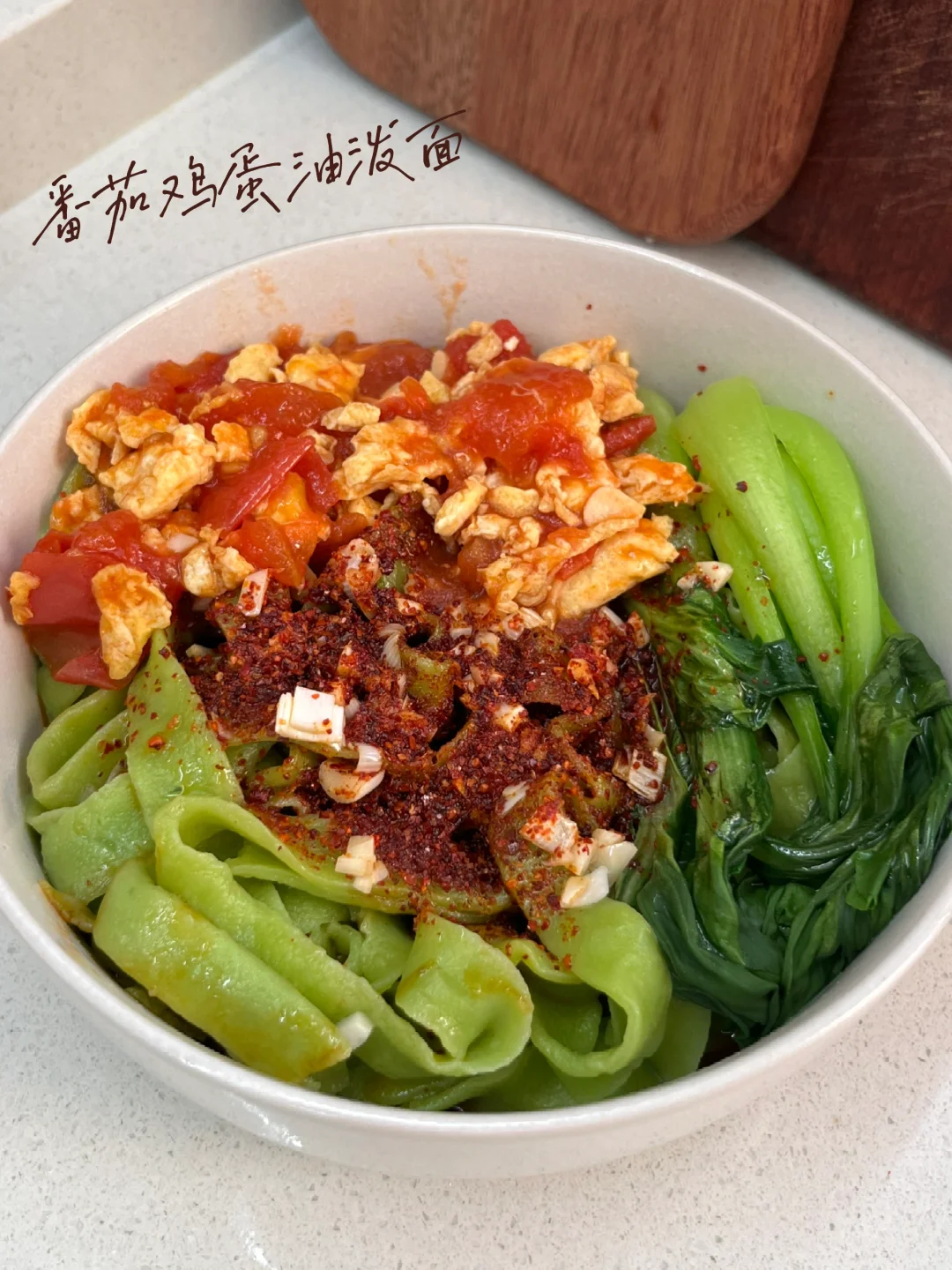 番茄鸡蛋油泼面｜一碗不够吃❗️太香了🤤🍅