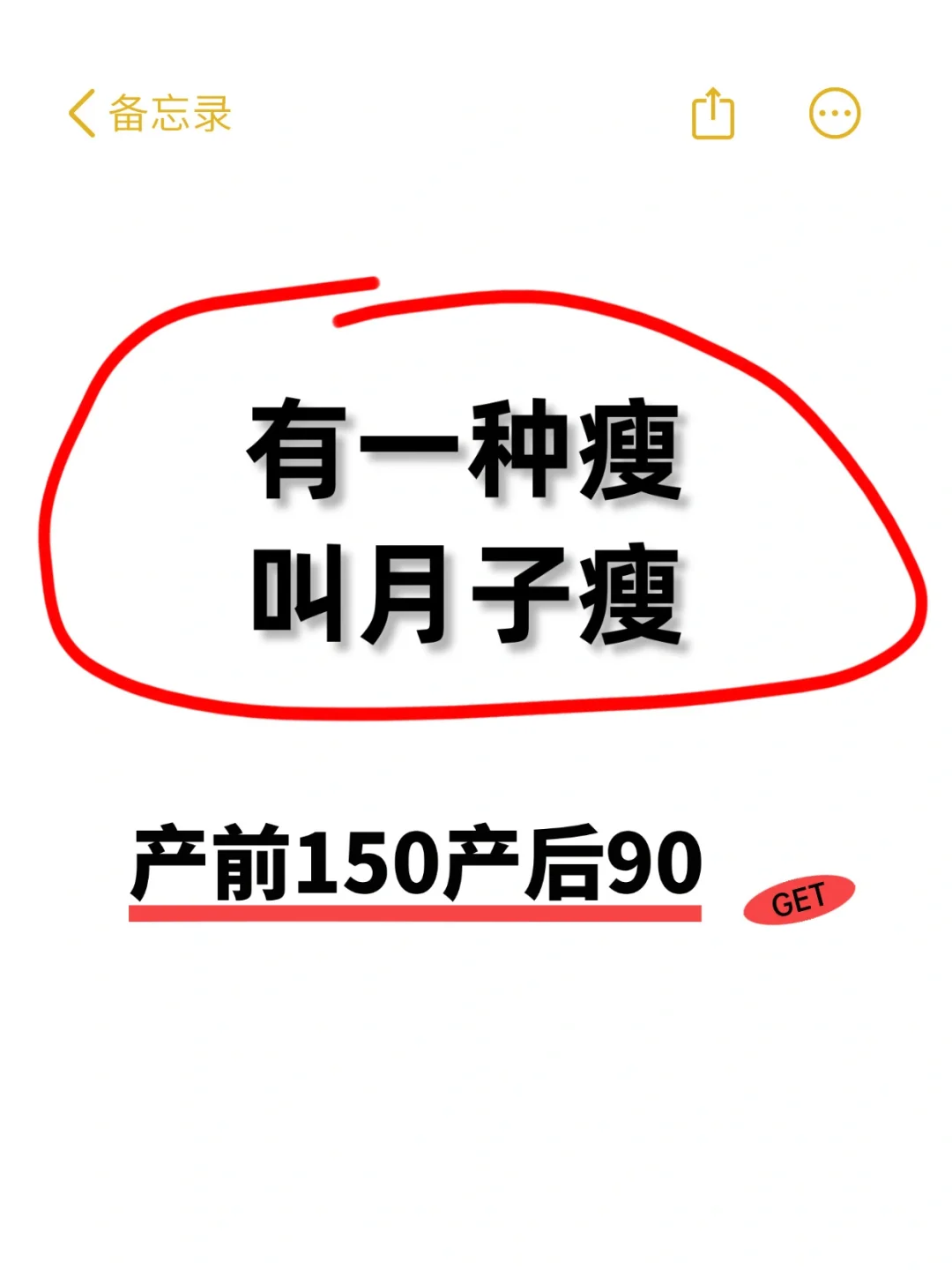 产前150产后90！月子瘦