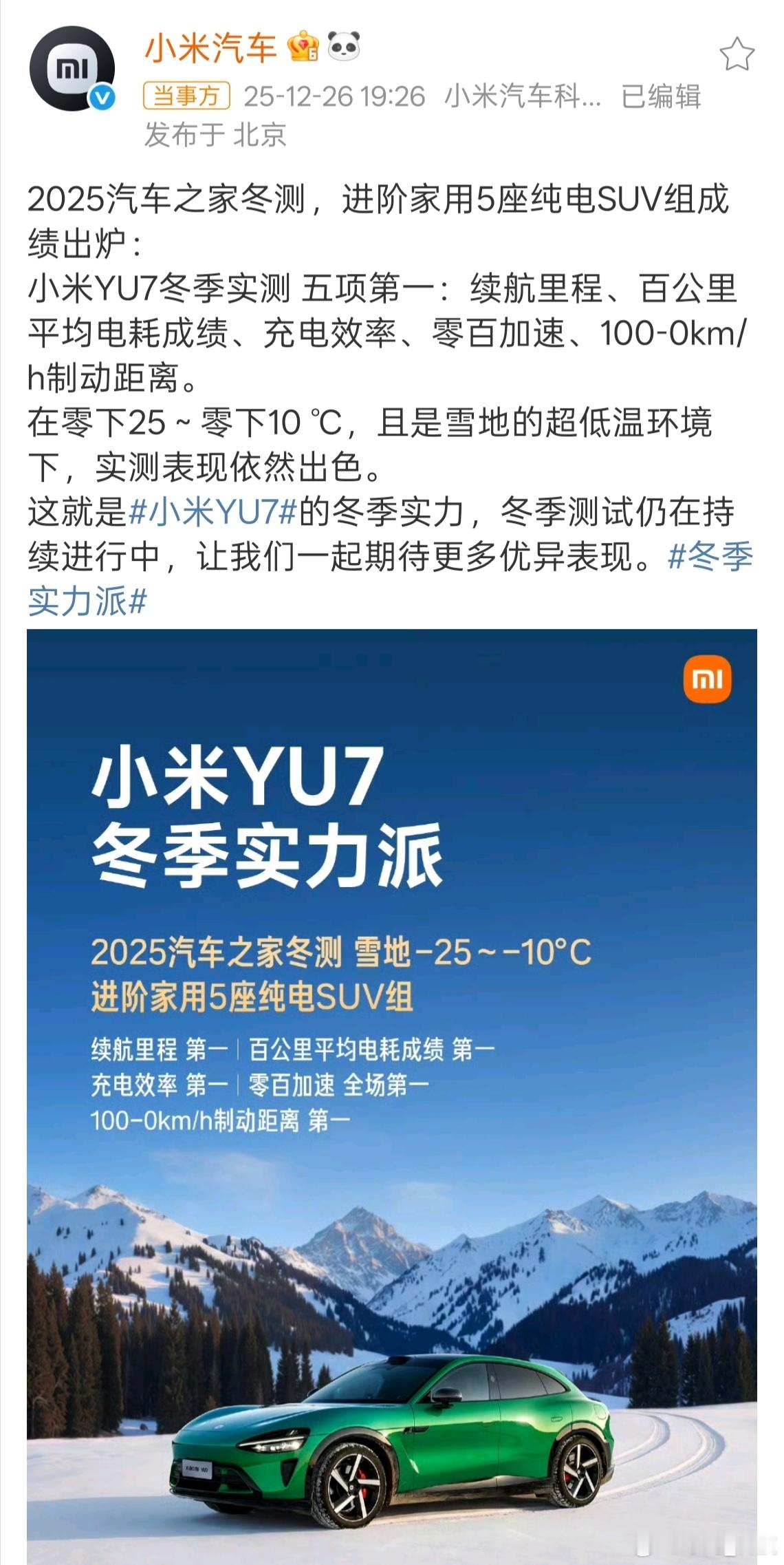 雷军回应小米YU7冬测成绩小米YU7冬季实测五项第一2025汽车之家冬测，进阶家