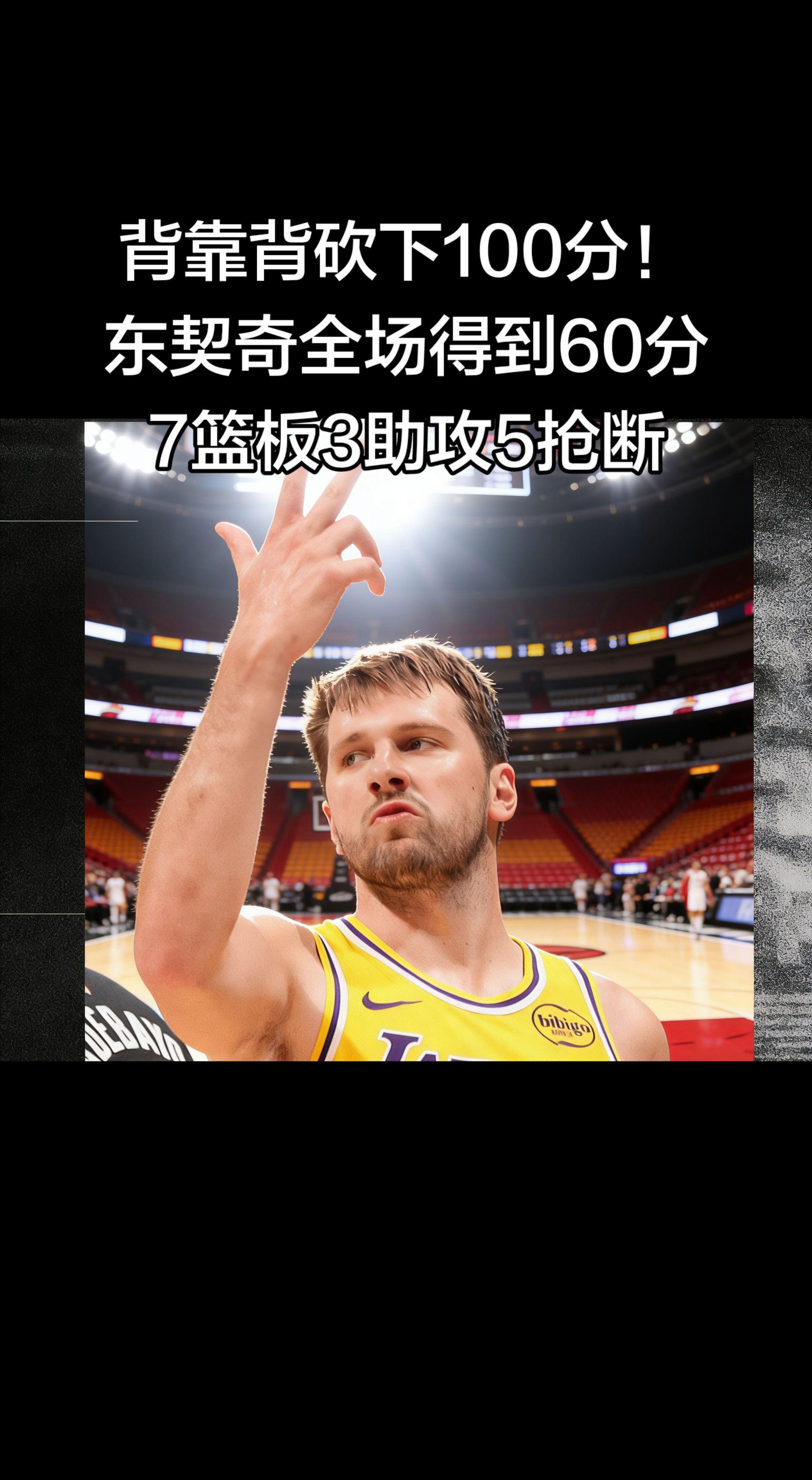 背靠背狂轰100分，这是什么神仙状态！🔥   60分+9记三分+5抢...