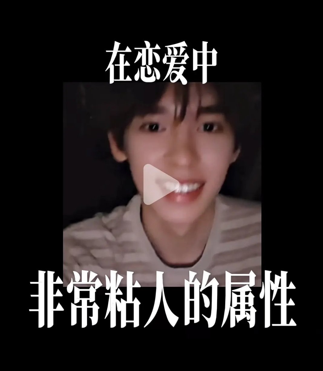 愉阳｜自称在恋爱中十分粘人的属性 