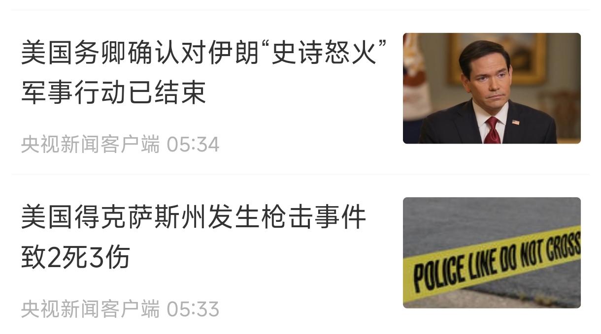 果然，美国外战停了，“内战”持续开展。
   对伊朗打不下去了，内部矛盾依旧，美