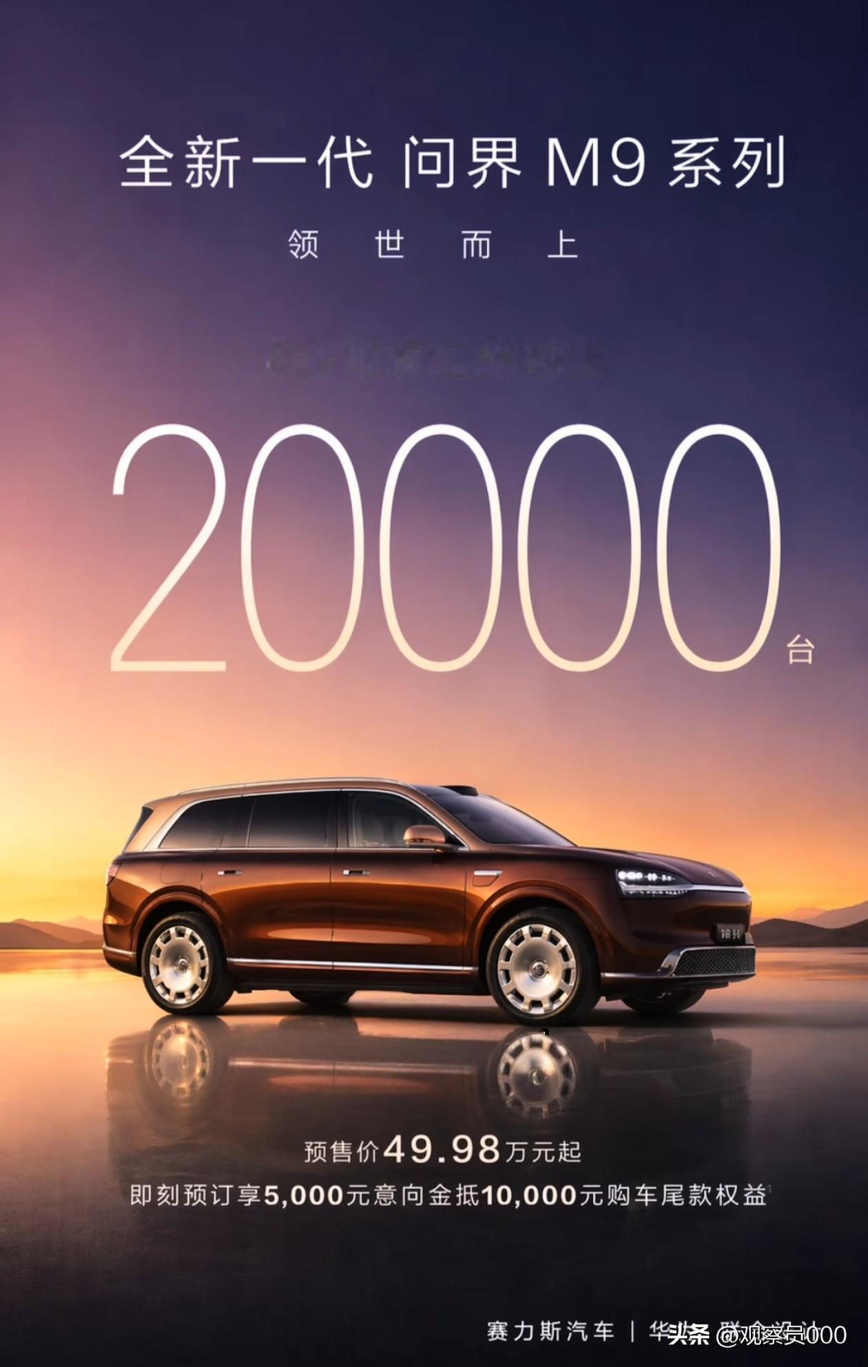 新款问界M9，新的科技车皇！8小时订单破2万台！


说实话，问界M9卖得火不是
