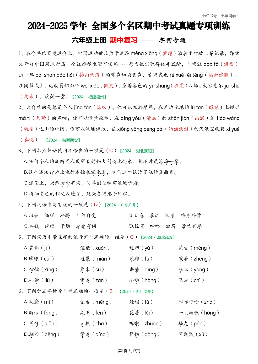 六上语文丨往年期中考试真题专项练习