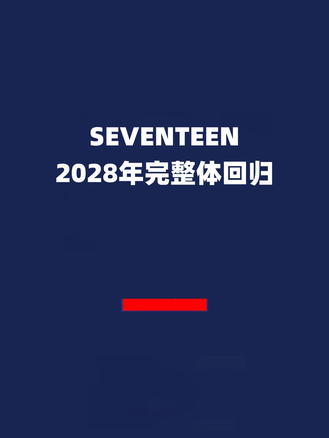 报！SEVENTEEN 2028年完整体回归！