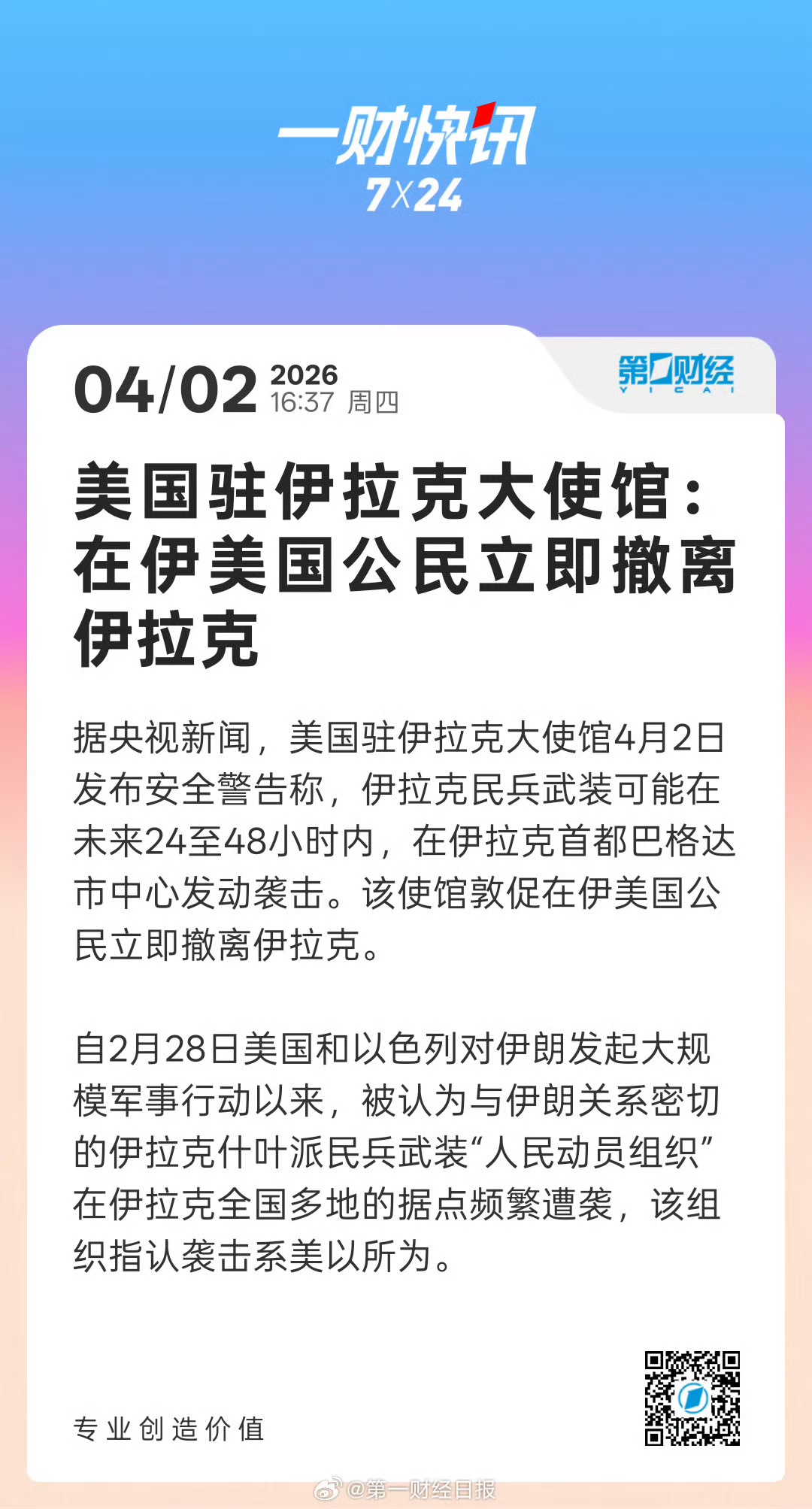 美国驻伊拉克大使馆4月2日发布安全警告称，伊拉克民兵武装可能在未来24至48小时