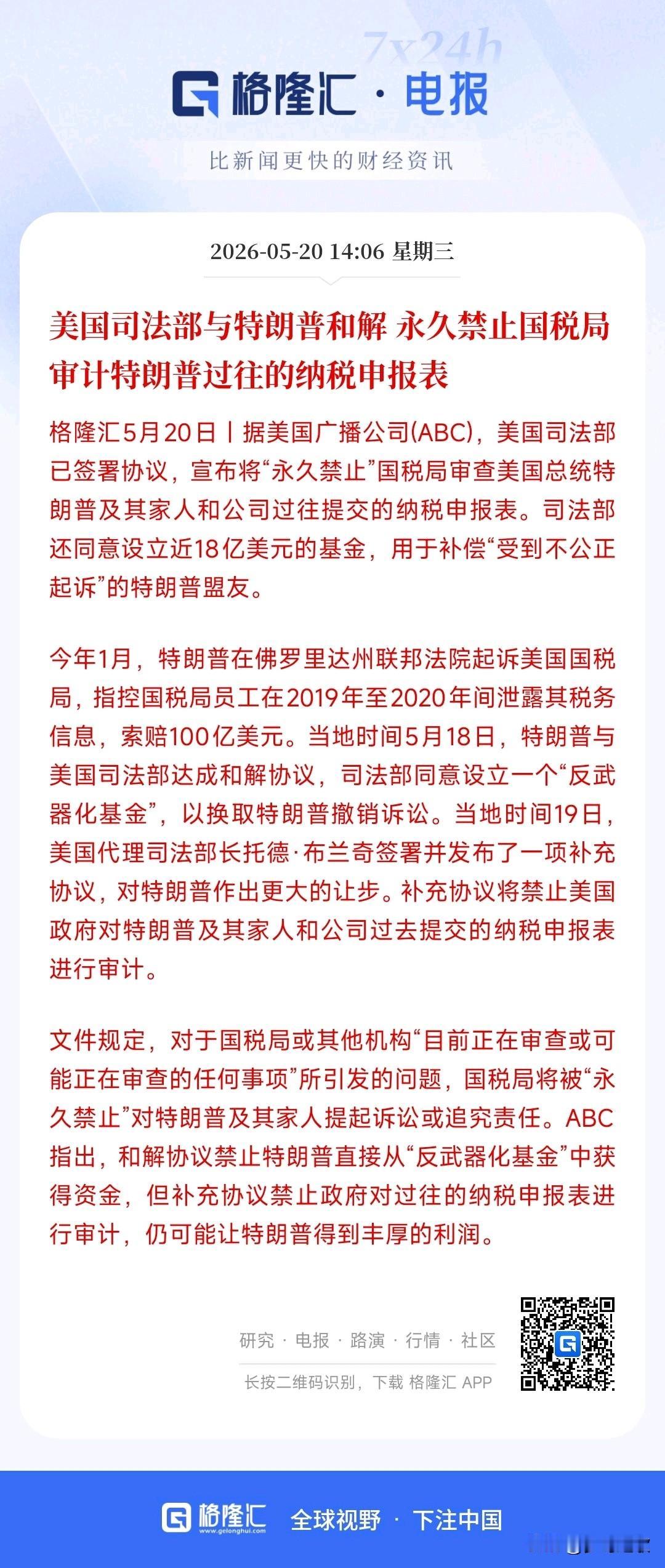 特朗普这操作神了，直接解决了卸任之后的审计风险
今年1月，特朗普把美国国税局告了