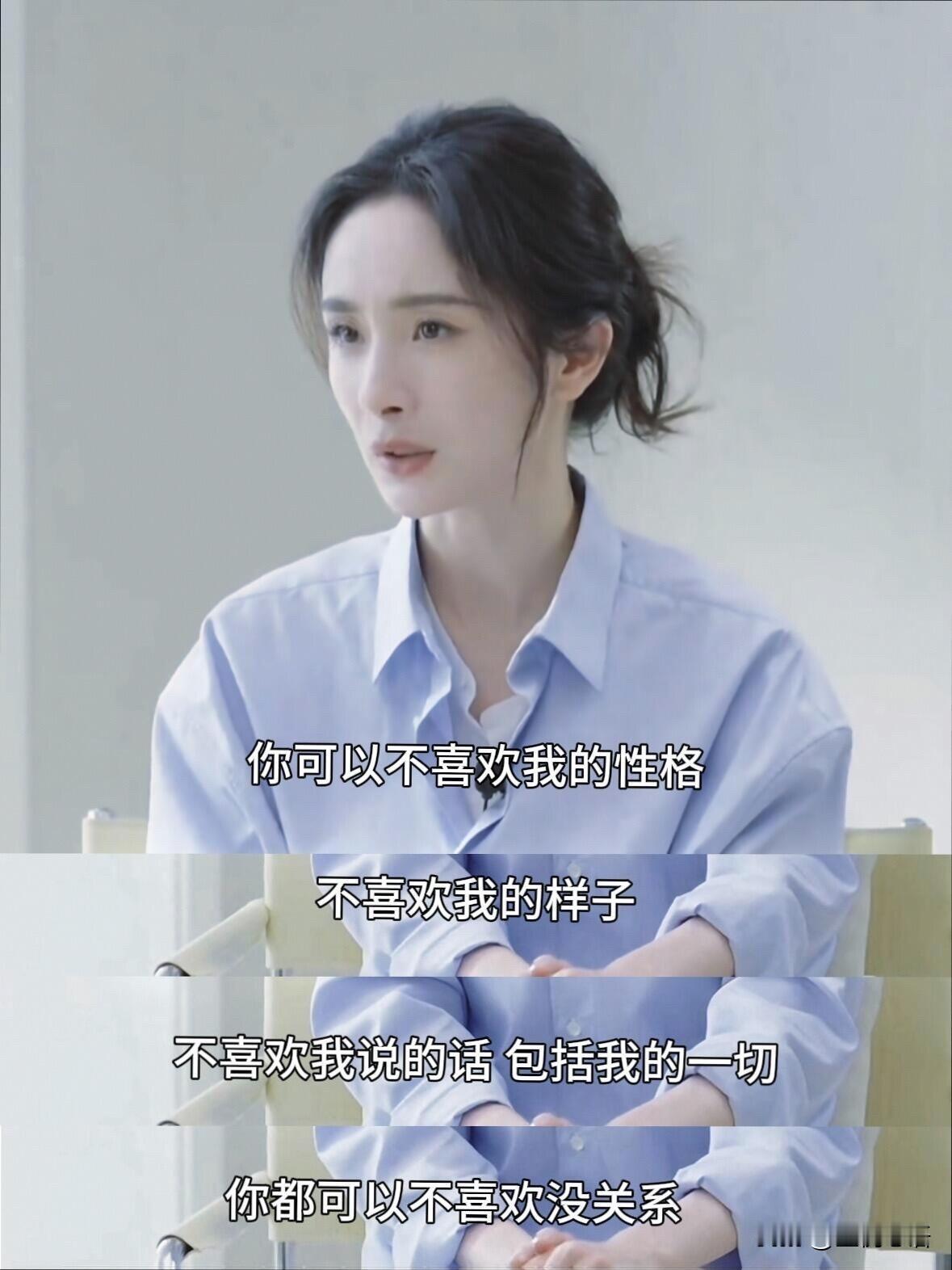 杨幂这段采访记录，真的治好了我的精神内耗。

她说，不喜欢她没关系。
别特意跑来