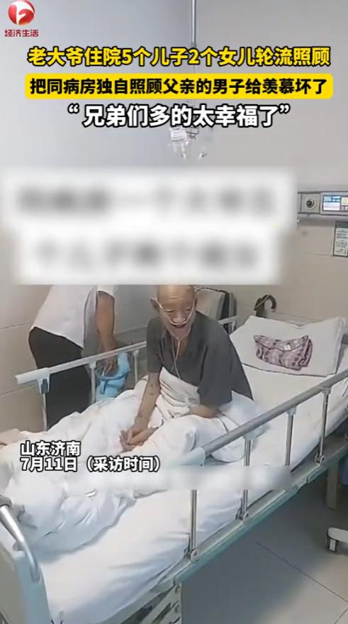 “这就是享福的命！”2025年7月，山东济南，一老大爷住院，5个儿子2个女儿轮流