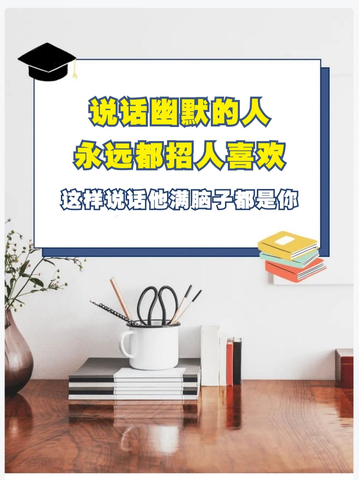 你有多幽默，就有多招人喜欢！会调情的男人，永远会让女人上瘾！幽默让你充满魅力！#
