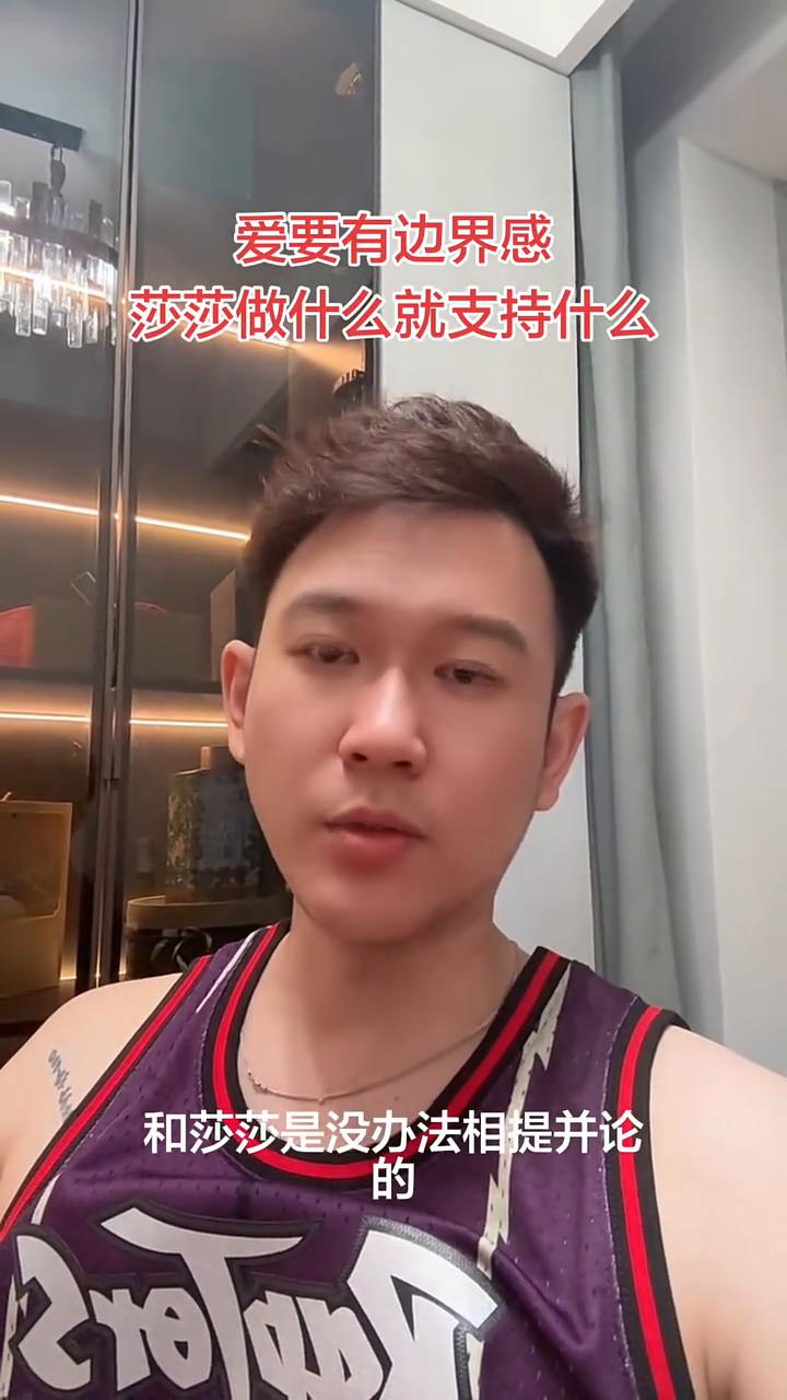 爱要有边界感，莎莎做什么就支持什么。
关于莎莎结不结婚、生不生宝宝，我也是大开眼