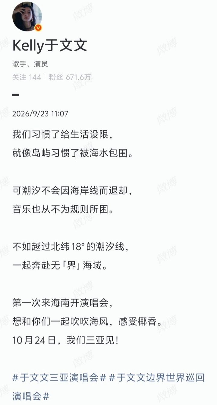 于文文边界世界巡回演唱会新场次官宣！10.24一起去三亚看全能歌手于文文的现场吧