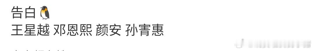 告白真的是王星越的，女主邓恩熙，于正怎么还塞新人进来了