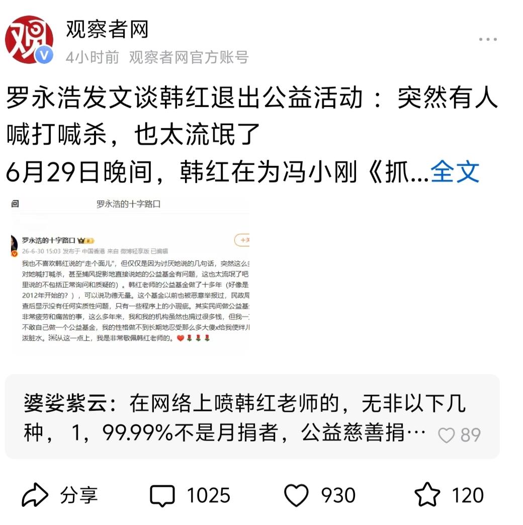 韩红公益十年功，却被网暴泼脏水？罗永浩怒斥：这波操作太流氓了！

网友热评：基金