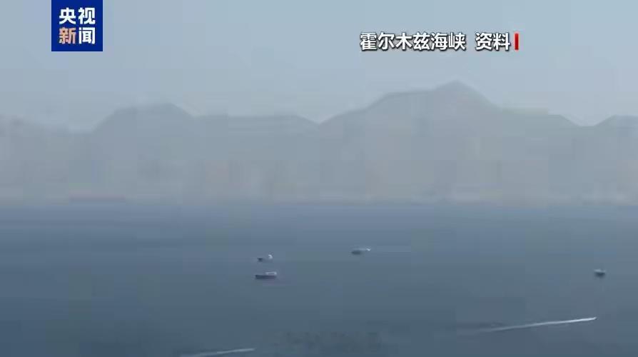 伊朗武装部队哈塔姆安比亚中央总部当地时间20日表示，霍尔木兹海峡将对所有船只航行