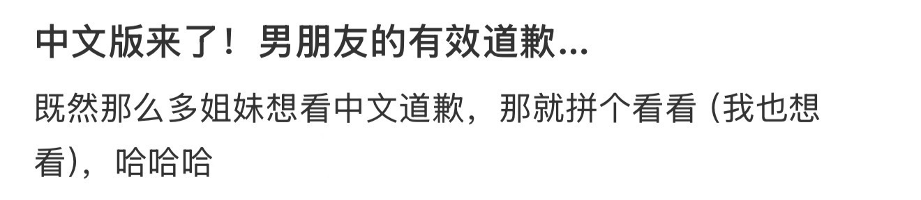 中文版来了！男朋友的有效道歉… ​​​