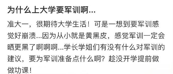 为什么上大学要军训啊…… ​​​