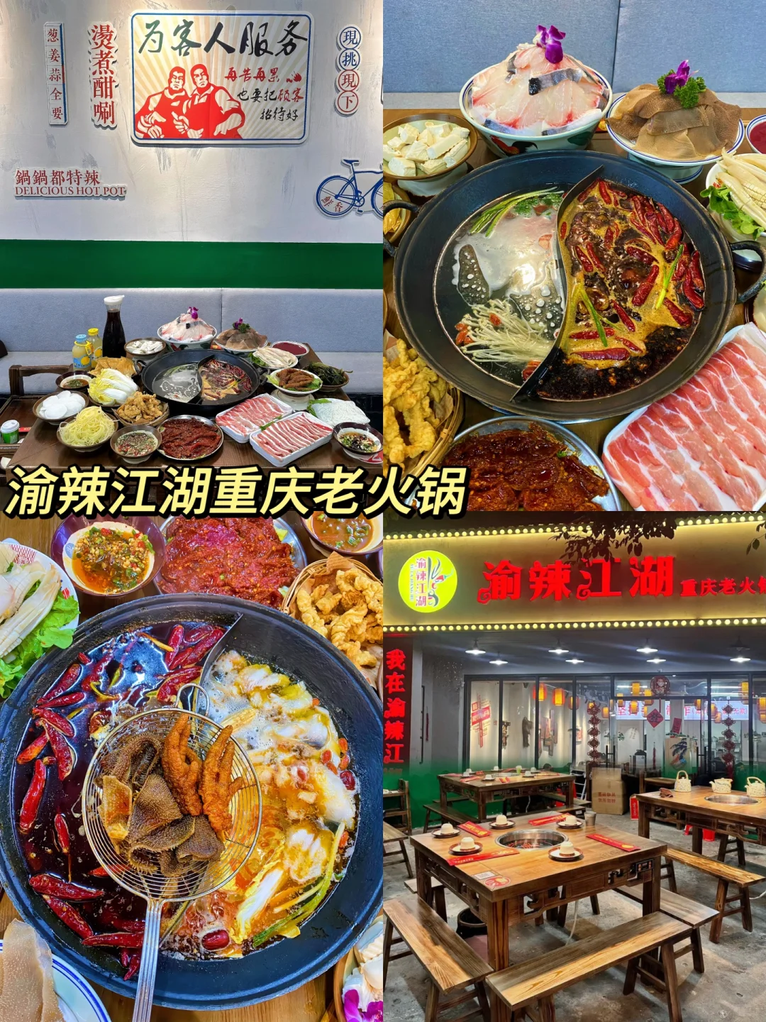 渝辣江湖重庆老火锅