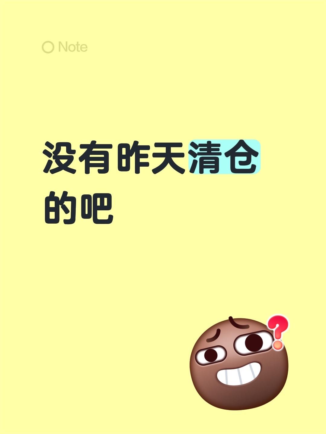 没有昨天清仓的吧