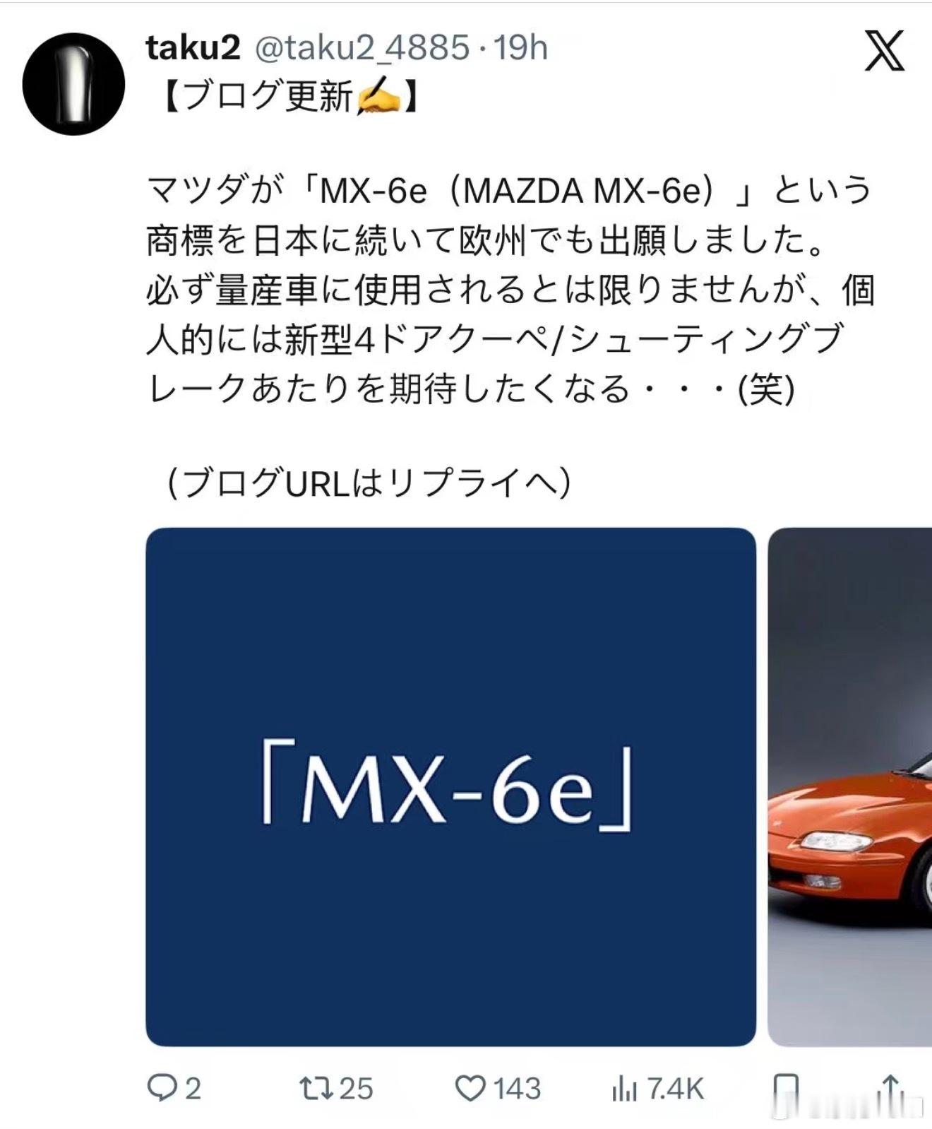 马自达在日本和欧洲都注册了MX-6e，看来新能源MX跑车是要来了，这么快吗[并不