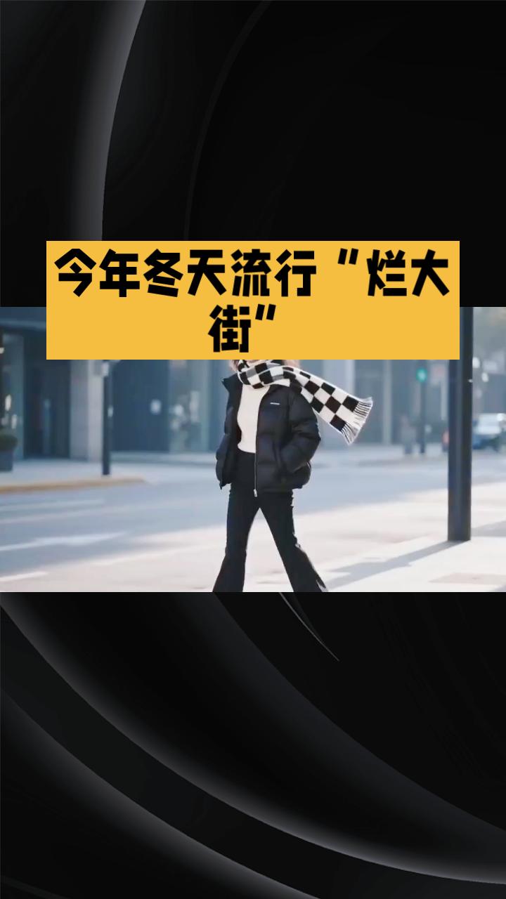 今年冬天，哪些穿搭让你看起来廉价又土气？一起来看看这些“烂大街”风格吧！
今年冬