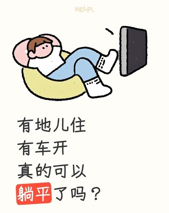 有地儿住有车开
真的可以躺平了吗？
当代年轻人现状