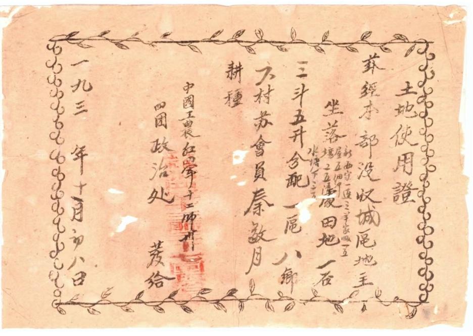 红军借条